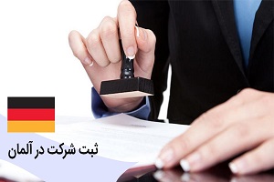 ثبت شرکت در آلمان