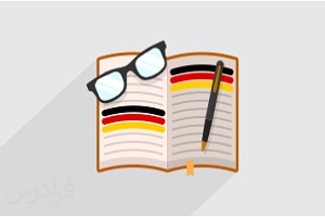 اصول نوشتن نامه به زبان آلمانی