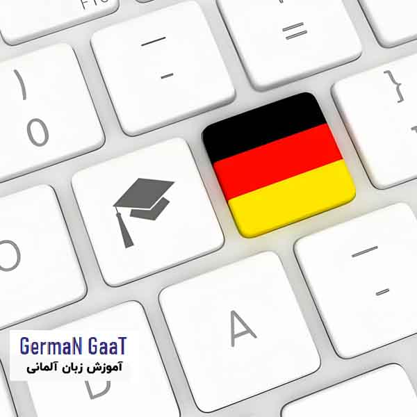 موسسات آموزش زبان آلمانی