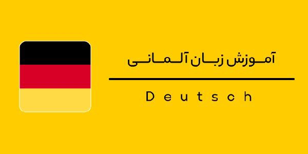 بهترین سایت های آموزش زبان آلمانی