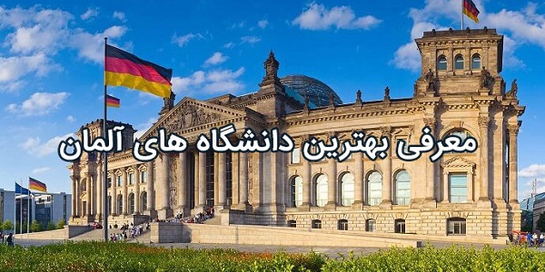 معرفی بهترین دانشگاه های آلمان
