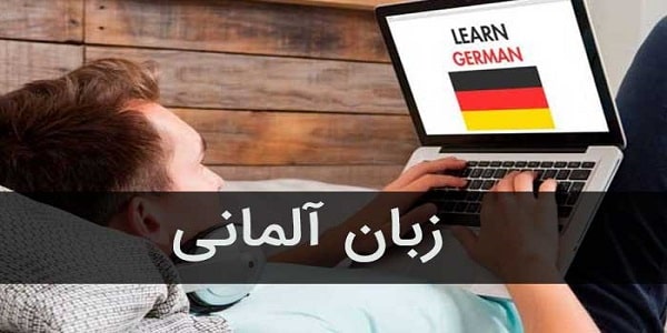 آموزشگاه آنلاین زبان آلمانی