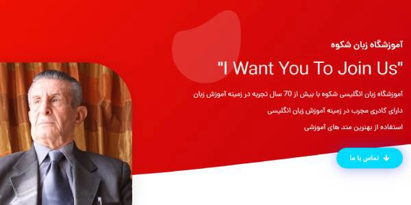 آموزشگاه زبان شکوه پونک