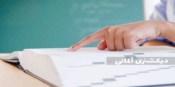 بهترین دیکشنری زبان آلمانی
