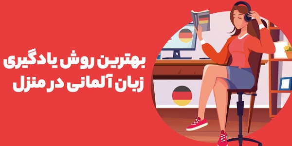 یادگیری زبان آلمانی در منزل