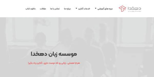 موسسه آموزش زبان دهخدا