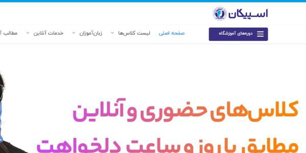 آموزشگاه زبان اسپیکان