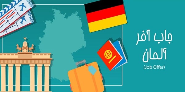 درباره جاب آفر آلمان(ویزای کار آلمان)