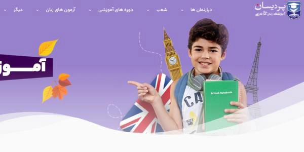 آموزشگاه زبان پردیسان - شعبه ولیعصر