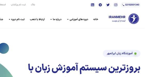 موسسه زبان ایرانمهر