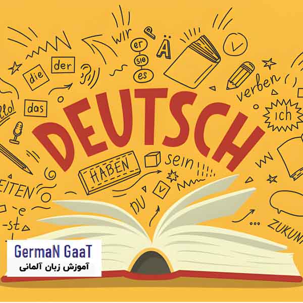 چگونگی یادگیری زبان آلمانی