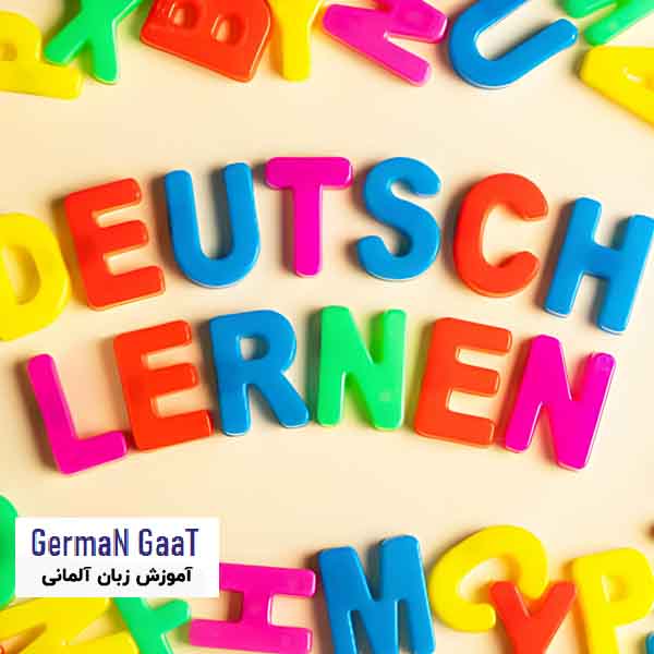 خودتان را با زبان آلمانی درگیر کنید