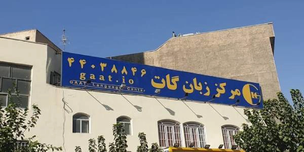 آموزشگاه گات شعبه صادقیه