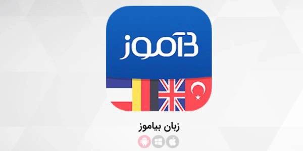 اپلیکیشن بیاموز